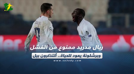 صحف العالم اليوم الاثنين| ريال مدريد ممنوع من الفشل وبرشلونة يعود للحياة.. أتتذكرون بيل !
