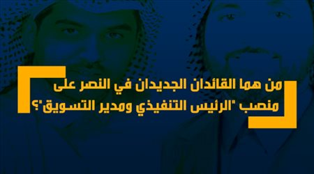 من هما القائدان الجديدان في النصر على منصب الرئيس التنفيذي ومدير التسويق؟