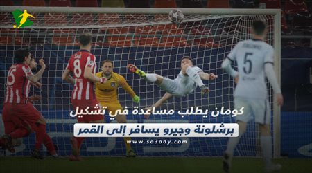 صحف العالم اليوم الأربعاء| كومان يطلب مساعدة في تشكيل برشلونة وجيرو يسافر إلى القمر