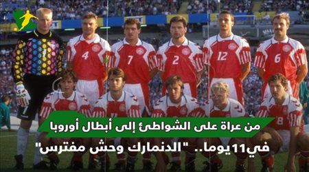 حكايات اليورو| من عراة على الشواطئ إلى أبطال أوروبا في 11 يوما