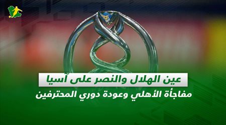 صحف السعودية| عين الهلال والنصر على آسيا.. مفاجأة الأهلي وعودة دوري المحترفين