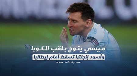 صحف العالم اليوم الإثنين| ميسي يتوج بلقب الكوبا.. وأسود إنجلترا تسقط أمام إيطاليا