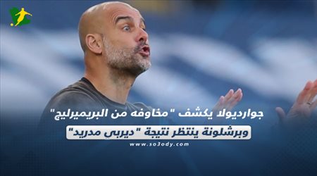 صحف العالم اليوم الأحد| جوارديولا يكشف مخاوفه من البريميرليج.. وبرشلونة ينتظر نتيجة ديربي مدريد