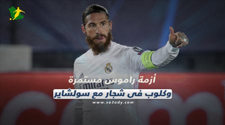 صحف العالم اليوم الأربعاء| أزمة راموس مستمرة وكلوب في شجار مع سولشاير