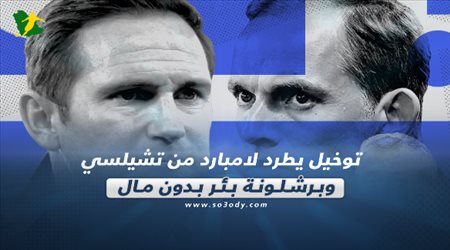 صحف العالم اليوم الثلاثاء| توخيل يطرد لامبارد من تشيلسي وبرشلونة بئر بدون مال