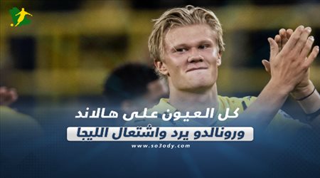 صحف العالم اليوم الأحد| كل العيون على هالاند ورونالدو يرد واشتعال الليجا