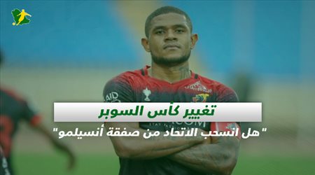 صحف السعودية| تغيير كأس السوبر وهل انسحب الاتحاد من صفقة أنسيلمو