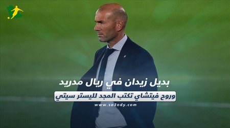 صحف العالم السبت| بديل زيدان في ريال مدريد وروح فيتشاي تكتب المجد لليستر سيتي