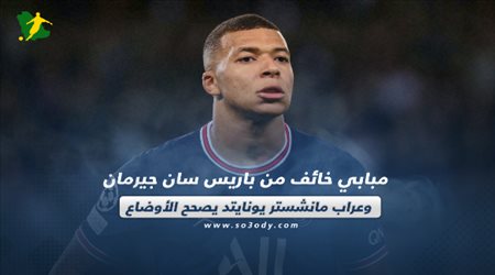 صحف العالم اليوم الثلاثاء| مبابي خائف من باريس سان جيرمان وعراب مانشستر يونايتد يصحح الأوضاع