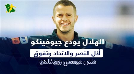 الهلال يودع جيوفينكو.. أذل النصر والاتحاد وتفوق على ميسي ورونالدو