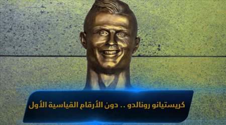كريستيانو رونالدو ..  دون الأرقام القياسية الأول