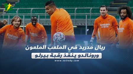 صحف العالم اليوم الأربعاء| ريال مدريد في الملعب الملعون ورونالدو ينقذ رقبة بيرلو
