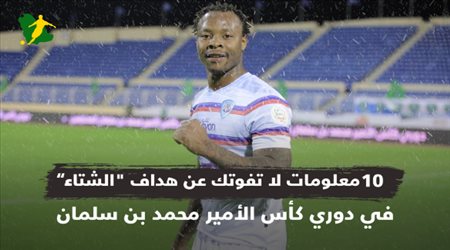 فيديو..10 معلومات لا تفوتك عن هداف الشتاء في الدوري