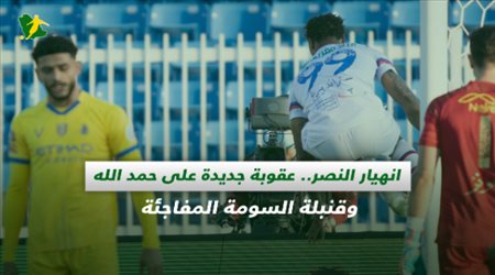 صحف السعودية| انهيار النصر.. عقوبة جديدة على حمد الله وقنبلة السومة المفاجئة