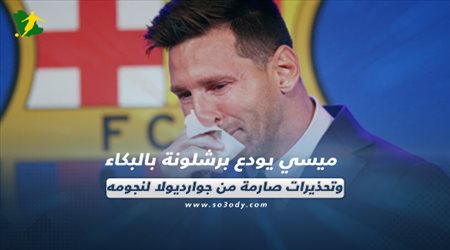 صحف العالم اليوم الإثنين| ميسي يودع برشلونة بالبكاء.. وتحذيرات صارمة من جوارديولا لنجومه
