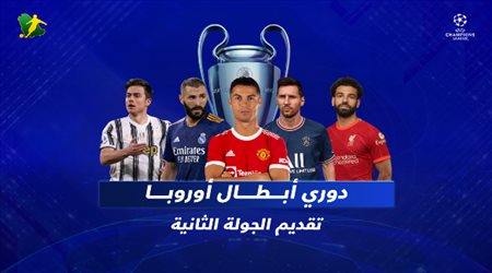 ليالي الأبطال | مباراة نارية لسيتي أمام باريس واختبار عصيب لتشيلسي أمام يوفنتوس