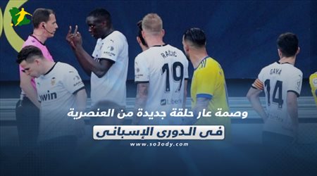 صحف العالم اليوم الأثنين| وصمة عار حلقة جديدة من العنصرية في الدوري الإسباني