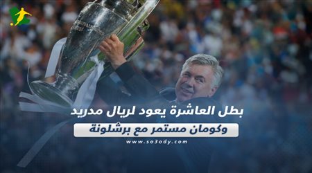 صحف العالم اليوم الأربعاء| بطل العاشرة يعود لريال مدريد وكومان مستمر مع برشلونة