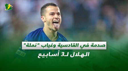 صحف السعودية| صدمة في القادسية وغياب نملة الهلال لـ3 أسابيع