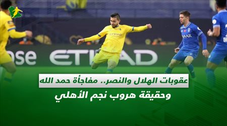 صحف السعودية| عقوبات الهلال والنصر.. مفاجأة حمد الله وحقيقة هروب نجم الأهلي