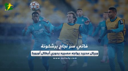 صحف العالم الثلاثاء| فاتي سر نجاح برشلونة وريال مدريد يواجه مصيره بدوري أبطال أوروبا