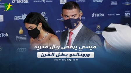 صحف العالم اليوم الأثنين| ميسي يرفض ريال مدريد.. ورونالدو بطل القرن