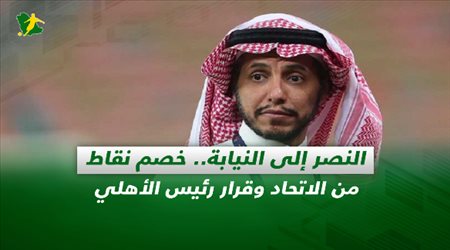 صحف السعودية| النصر إلى النيابة.. خصم نقاط من الاتحاد وقرار رئيس الأهلي