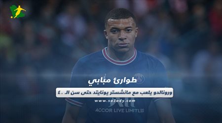 صحف العالم الثلاثاء| طوارئ مبابي ورونالدو يلعب مع مانشستر يونايتد حتى سن الـ 40