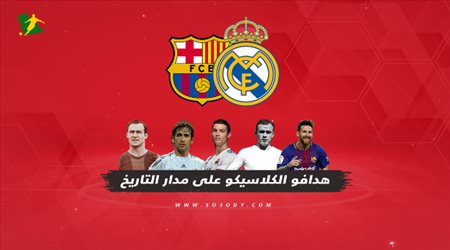 هدافو الكلاسيكو على مدار التاريخ