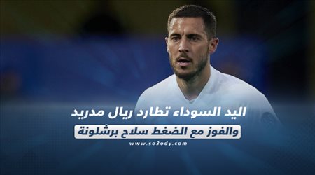 صحف العالم الثلاثاء| اليد السوداء تطارد ريال مدريد والفوز مع الضغط سلاح برشلونة