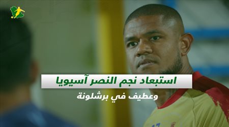 صحف السعودية| استبعاد نجم النصر آسيويا وعطيف في برشلونة