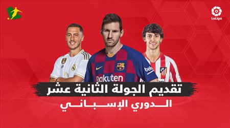 تقديم الجولة الـ 12  من الدوري الإسباني (الليجا)