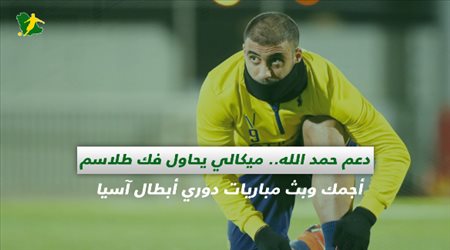 صحف السعودية| دعم حمد الله.. ميكالي يحاول فك طلاسم أجمك وبث مباريات دوري أبطال آسيا