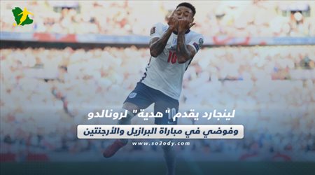 صحف العالم اليوم الإثنين| لينجارد يقدم هدية لرونالدو وفوضي في مباراة البرازيل والأرجنتين