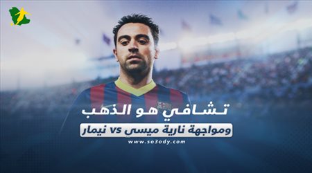 صحف العالم اليوم الثلاثاء| تشافي هو الذهب ومواجهة نارية ميسي vs نيمار