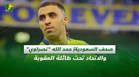 صحف السعودية| حمد الله نصراوي والاتحاد تحت طائلة العقوبة