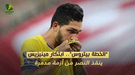 الخطة بيتروس.. ابتكار مينيزيس ينقذ النصر من أزمة مدمرة