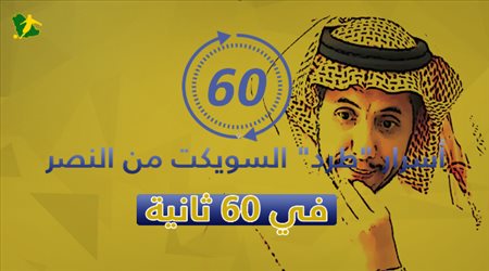 أسرار طرد السويكت من النصر في 60 ثانية.. فساد مالي خطير جدا