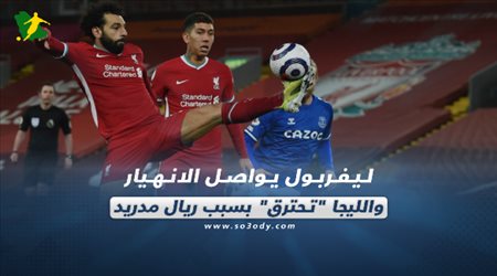 صحف العالم اليوم الأحد| ليفربول يواصل الانهيار.. والليجا تحترق بسبب ريال مدريد