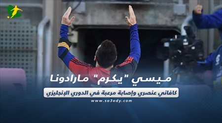 صحف العالم اليوم الإثنين| ميسي يكرم مارادونا.. كافاني عنصري وإصابة مرعبة في الدوري الإنجليزي