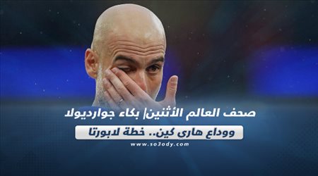 صحف العالم اليوم الأثنين| بكاء جوارديولا ووداع هاري كين.. خطة لابورتا