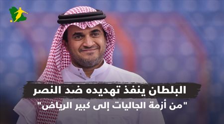 البلطان ينفذ تهديده ضد النصر.. من أزمة الجاليات إلى كبير الرياض