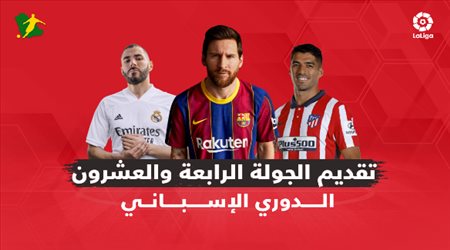 تقديم الجولة الـ 24  من الدوري الإسباني