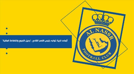 5 أزمات نارية تواجه رئيس النصر القادم.. رحيل النجوم والكفاءة المالية
