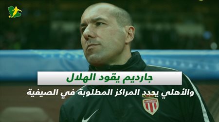 صحف السعودية| جارديم يقود الهلال والأهلي يحدد المراكز المطلوبة في الصيفية