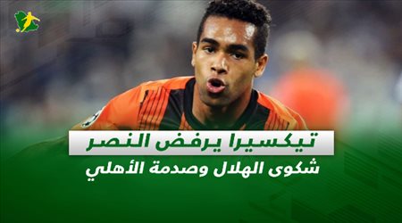 صحف السعودية| تيكسيرا يرفض النصر.. شكوى الهلال وصدمة الأهلي