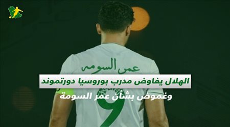 صحف السعودية| الهلال يفاوض مدرب بوروسيا دورتموند وغموض بشأن عمر السومة