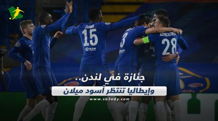 صحف العالم اليوم الخميس| جنازة في لندن.. وإيطاليا تنتظر أسود ميلان