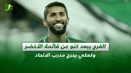 صحف السعودية| الفرج يبعد كنو عن قائمة الأخضر وكعكي يحرج مدرب الاتحاد
