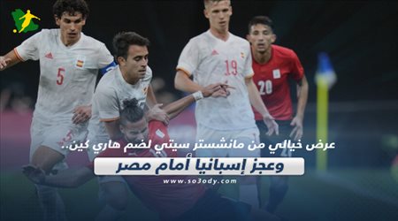 صحف العالم اليوم الجمعة| عرض خيالي من مانشستر سيتي لضم هاري كين.. وعجز إسبانيا أمام مصر